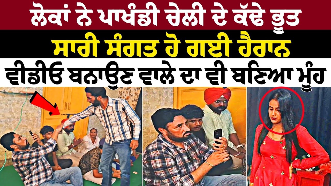 ਲੋਕਾਂ ਨੇ ਪਾਖੰਡੀ ਚੇਲੀ ਦੇ ਕੱਢੇ ਭੂਤਸਾਰੀ ਸੰਗਤ ਹੋ ਗਈ ਹੈਰਾਨ ਦੇਖੋ ਮੌਕੇ ਦੀਆਂ ਦੇਖੋ ਤਸਵੀਰਾਂ ਤੇ ਵਿਡਿਉ