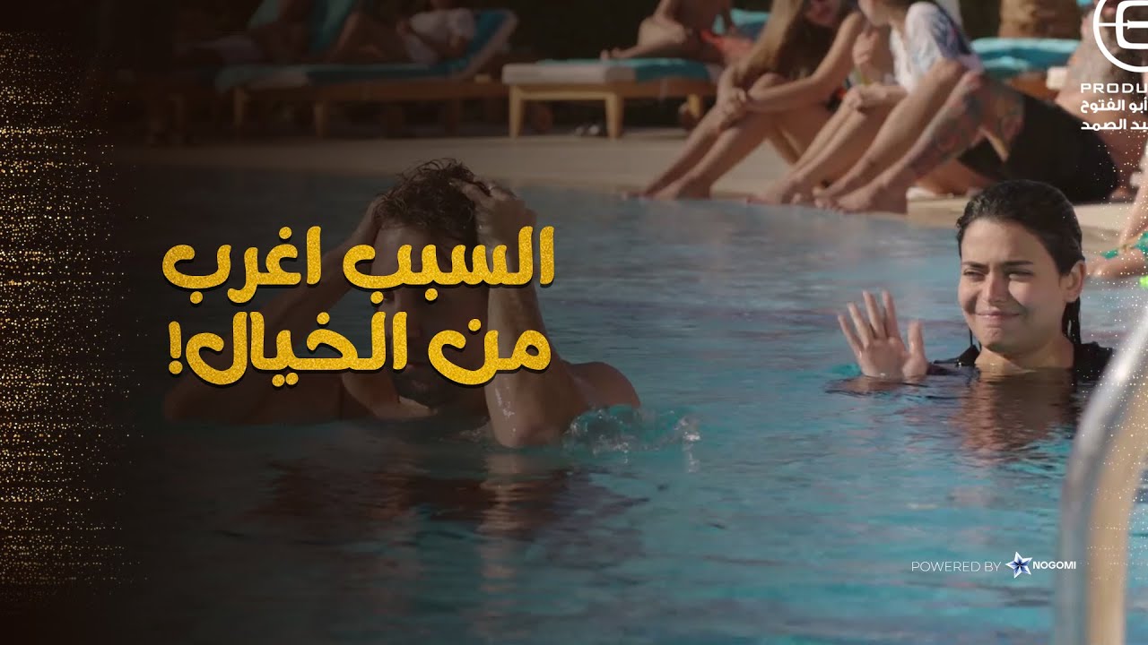 الفندق خرج ياسمين من حمام السباحه 🧐🙄 مش هتصدق السبب ايه! 🙄 #أشغال_شقة_جداً