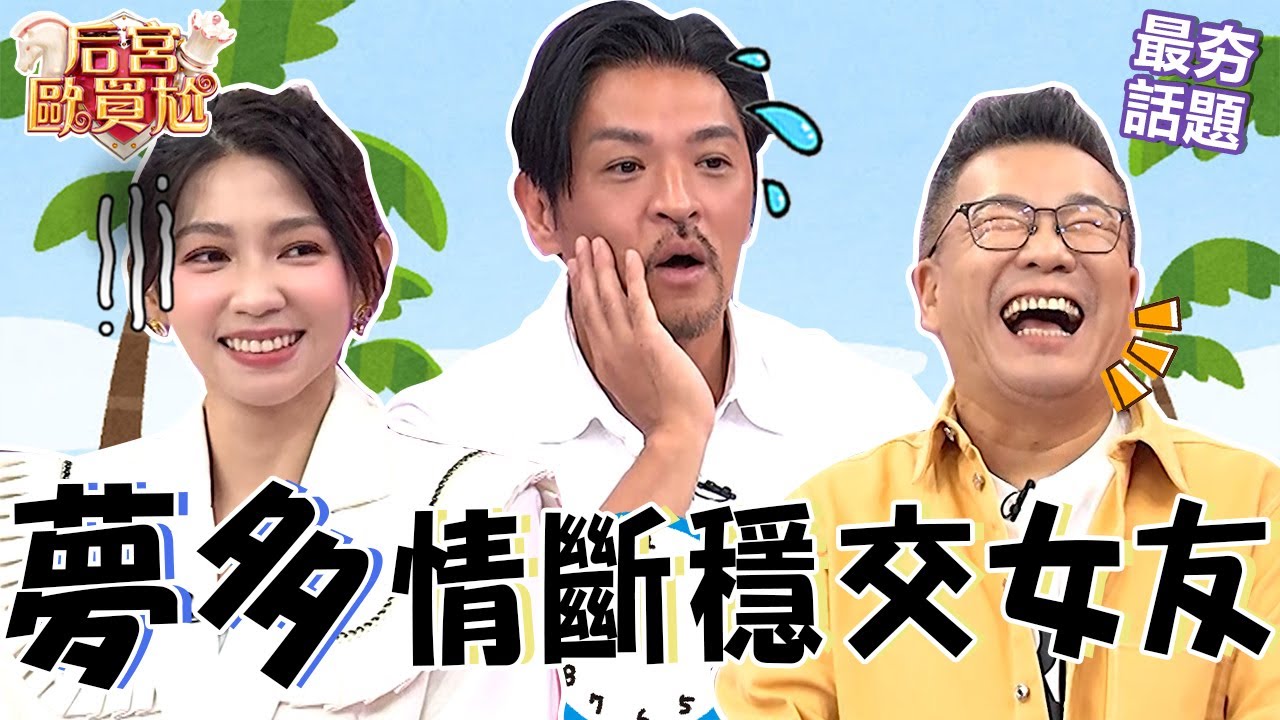 夢多分手穩交4年模特兒女友！超正混血前任常把「行情好掛嘴邊」讓他超火大！沈玉琳無情爆料：是康茵茵之前的？沈玉琳 利菁 最夯話題︱#后宮歐買尬