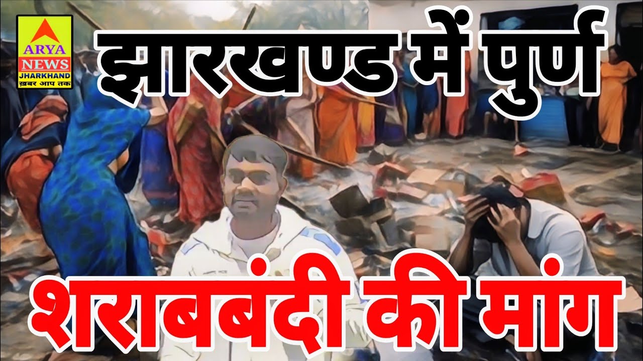 सदन में गूंजा झारखंड में पूर्ण शराबंदी की मांग @Arya news jharkhand खबर आप तक 