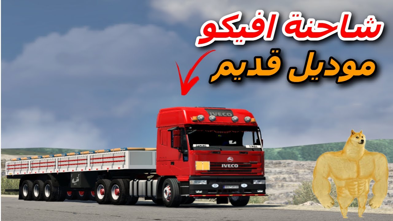 محاكي الشاحنات 🚛Euro Truck Simulator 2 شاحنة افيكوموديل قديم IVECO 560 حملت حمل سمنت#ets2 #العاب