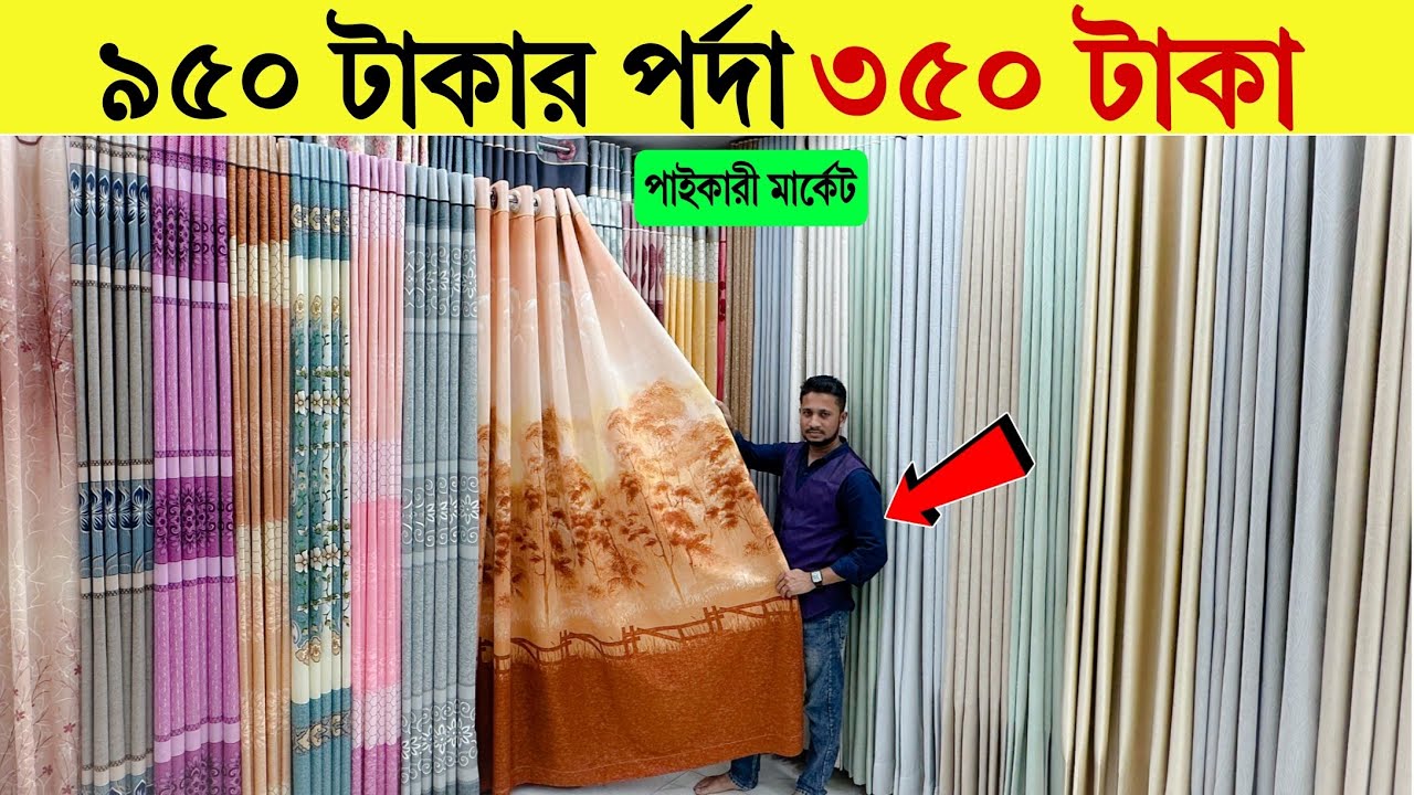 Porda🔥Price In Bangladesh 2026 | Curtain Price | Best Design | Blackout Curtain😱Latest Curtain Price