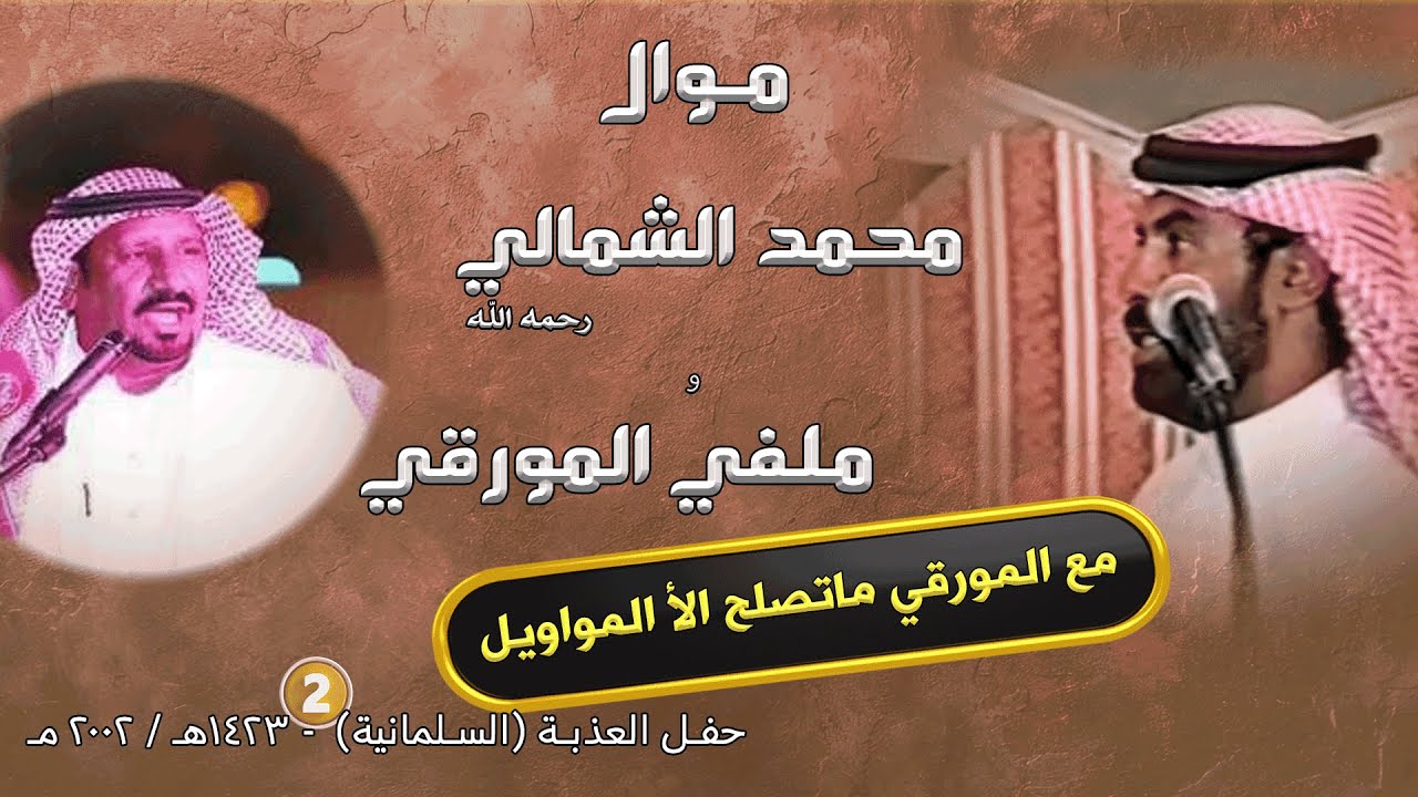 مع المورقي ماتصلح الأ المواويل || موال : محمد الشمالي و ملفي المورقي  - السلمانية 2002 (2)