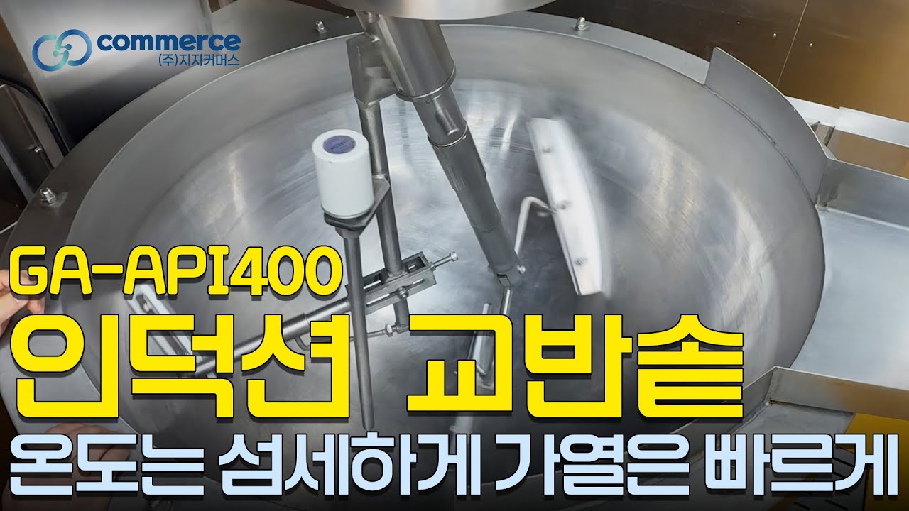 버튼으로 제어하는 정밀 가열 인덕션 교반솥 GA-API400  #전기솥 #인덕션대형솥 #전기가마솥
