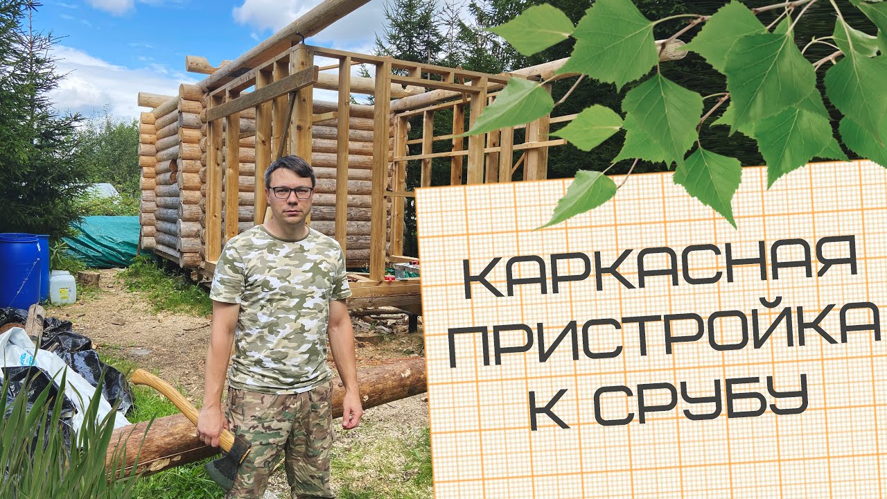 Сделал каркасную пристройка к срубу - Особуко на костре - Баня своими руками - Тайга подмосковная