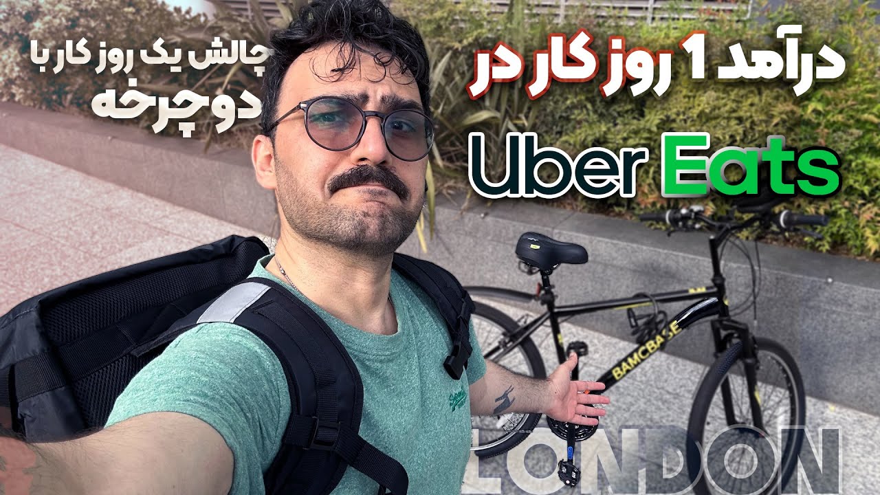 با دوچرخه پول دربیار! | درآمد واقعی با Uber Eats چقدره؟! |تجربه من در یک روز کامل کار در لندن | چالش