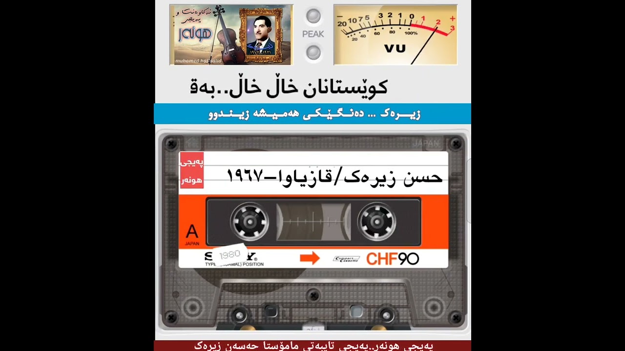 کوێستانان خاڵ خاڵ/خاو...حەسەن زیرەڪ-قازیاوا ١٩٦٧