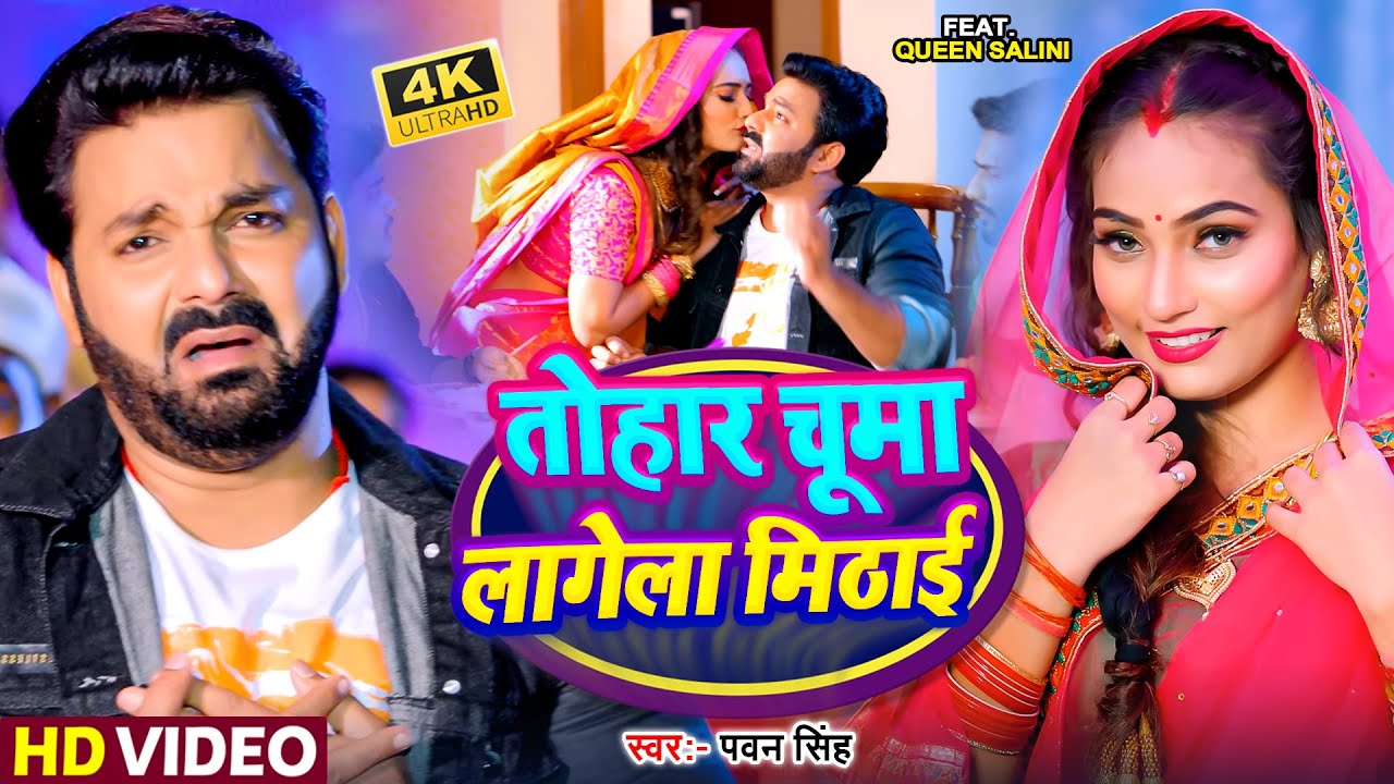 #Video | तोहार चूमा लागेला मिठाई |#Pawan Singh | Tohar Chuma Lage La Mithai | New #Bhojpuri Song