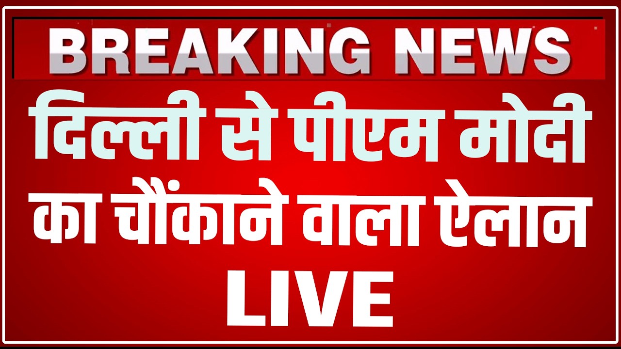 PM Modi Speech LIVE Today: दिल्ली से पीएम मोदी का चौंकाने वाला ऐलान ! Khelo India Dialogue