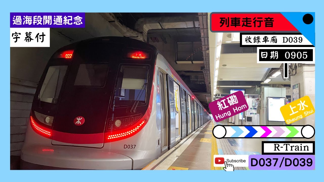 【全程走行音】【全区間走行音】【東鐵過海紀念】【CC字幕】 港鐵MTR東鐵綫ERL R-Train(D037/D039) 紅磡（舊）～上水（全程）｜三菱IGBT-VVVF｜（EP 3)