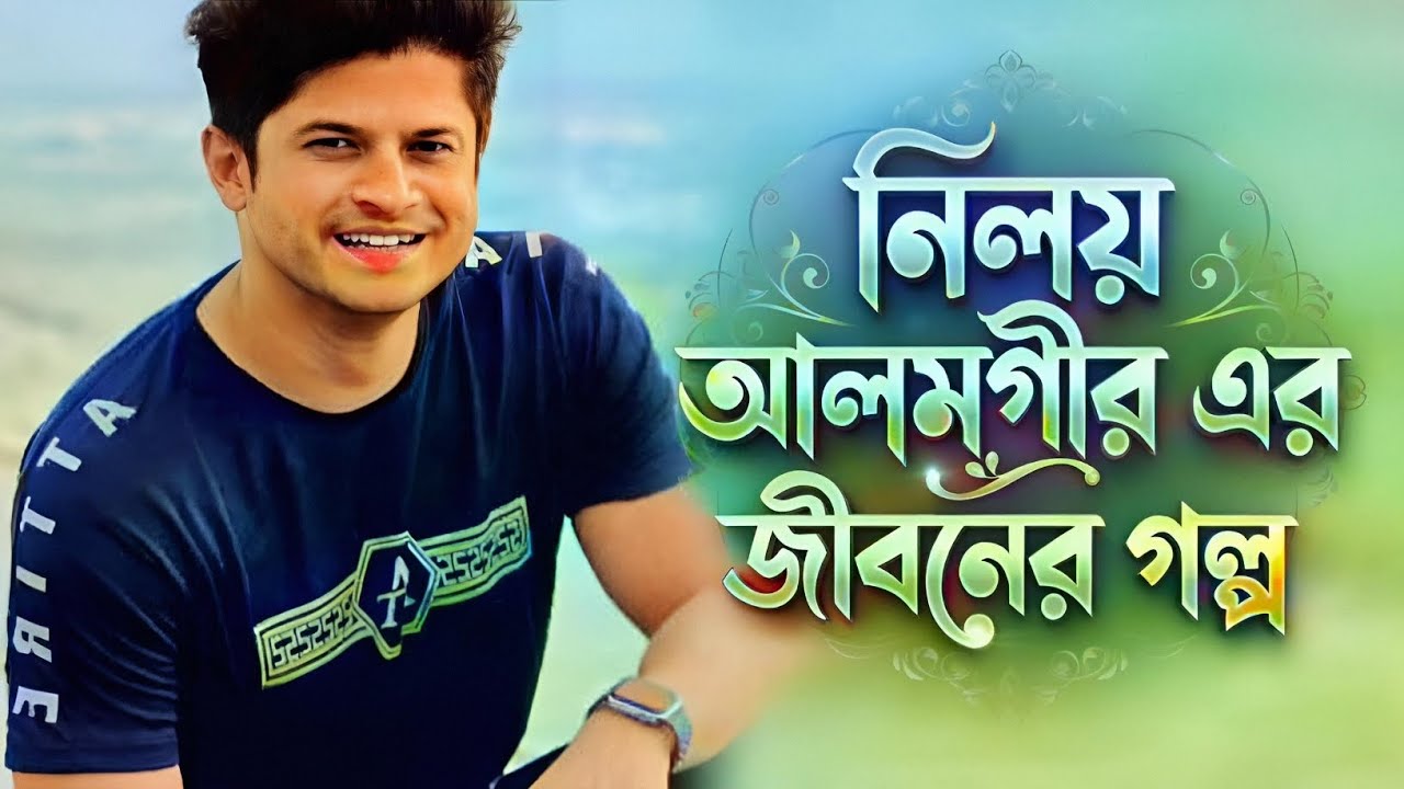 নিলয় আলমগীরের জীবনের গল্প | Niloy Alamgir Biography | নাটক জগতের জনপ্রিয় তারকার সাফল্যের কাহিনি //