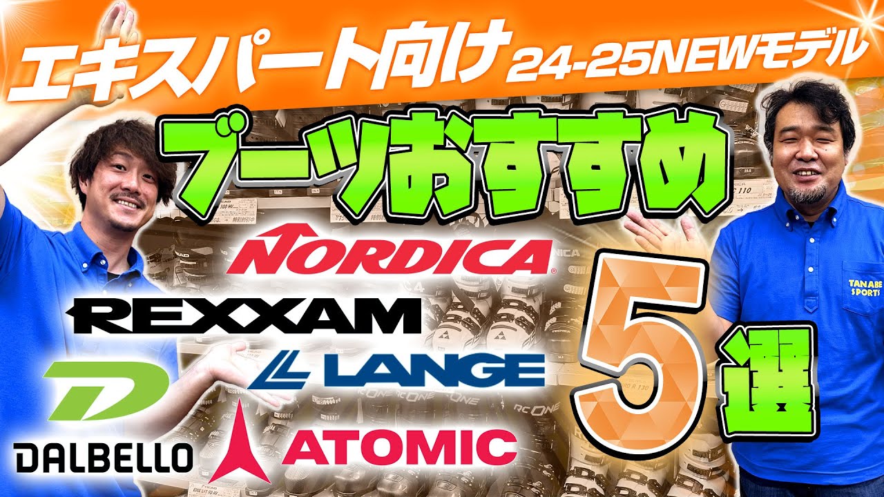 【上級・エキスパート向け】24-25 NEWモデルスキーブーツおすすめ5選
