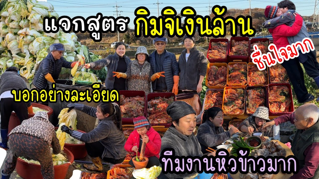 EP.921 แบ่งปันสูตรกิมจิเงินล้าน  ดูจบทำเป็นอร่อยมาก จนไม่อยากซื้อกิมจิกินเลย