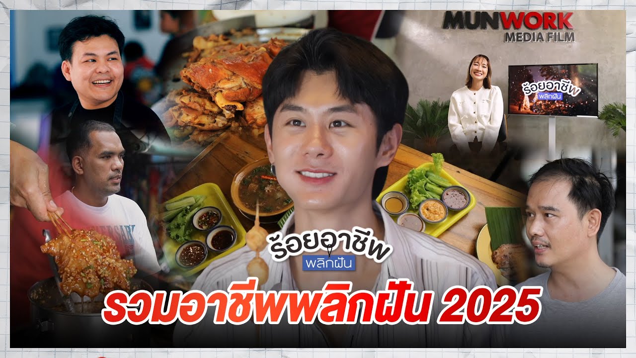 ร้อยอาชีพพลิกฝัน | รวมอาชีพพลิกฝัน 2025