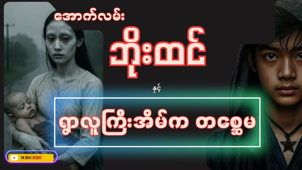 အောက်လမ်းဘိုးထင် နှင့် ရွာလူကြီးအိမ်က တစ္ဆေမ (📘စာစဥ်-၁၂၅)