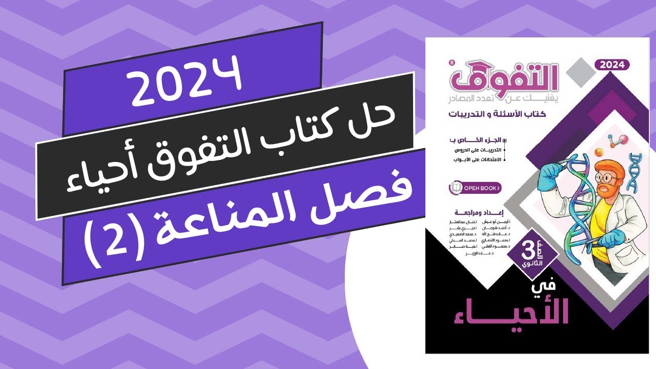 حل كتاب التفوق احياء 3 ثانوي 2024 الدرس الثاني الفصل الرابع | المناعة في الانسان