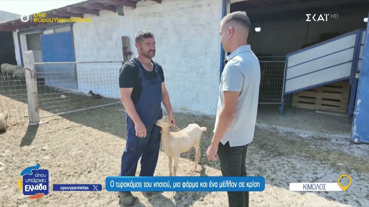 Ο τυροκόμος της Κιμώλου, μια φάρμα και ένα μέλλον σε κρίση | Όπου Υπάρχει Ελλάδα | 16/07/2025