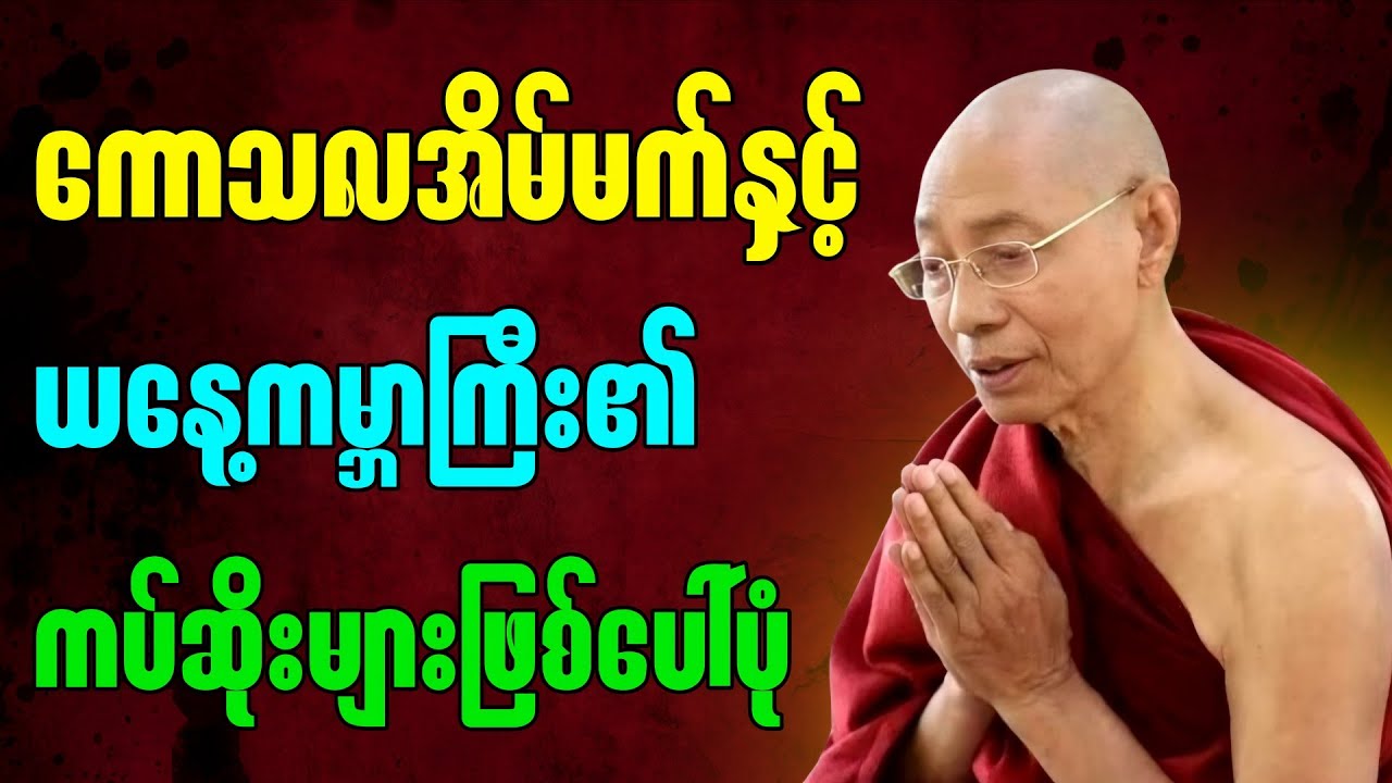 ကောသလအိမ်မက်နှင့်ယနေ့ကမ္ဘာ” အပိုင်း(၁) - ပါမောက္ခချုပ်ဆရာတော်ကြီး ဟောကြားတော်မူသောတရားတော်များ