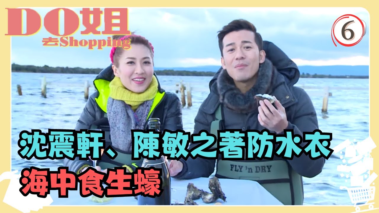 澳洲旅遊 | Do姐去Shopping 06/15 | 沈震軒、陳敏之穿著防水衣到海中食生蠔 | 鄭裕玲、陳敏之、沈震軒 | 粵語中字 | TVB 2015