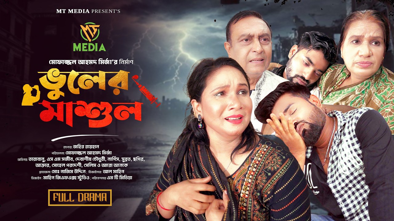 ভুলের মাশুল | Bhuler Mashul | New Natok 2026 | Tarabanu |  Sojib | New Bangla Natok 2026 | MT Media