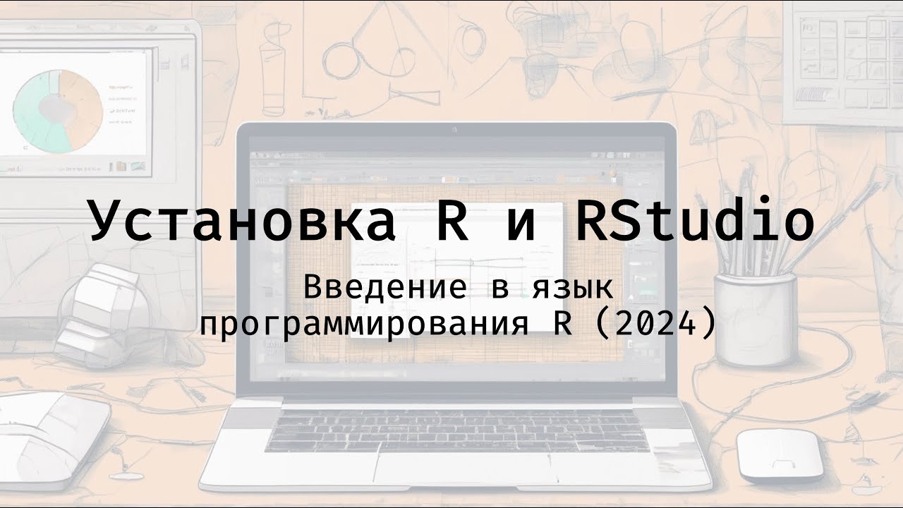 Установка R и RStudio  - Введение в язык программирования R (2024)