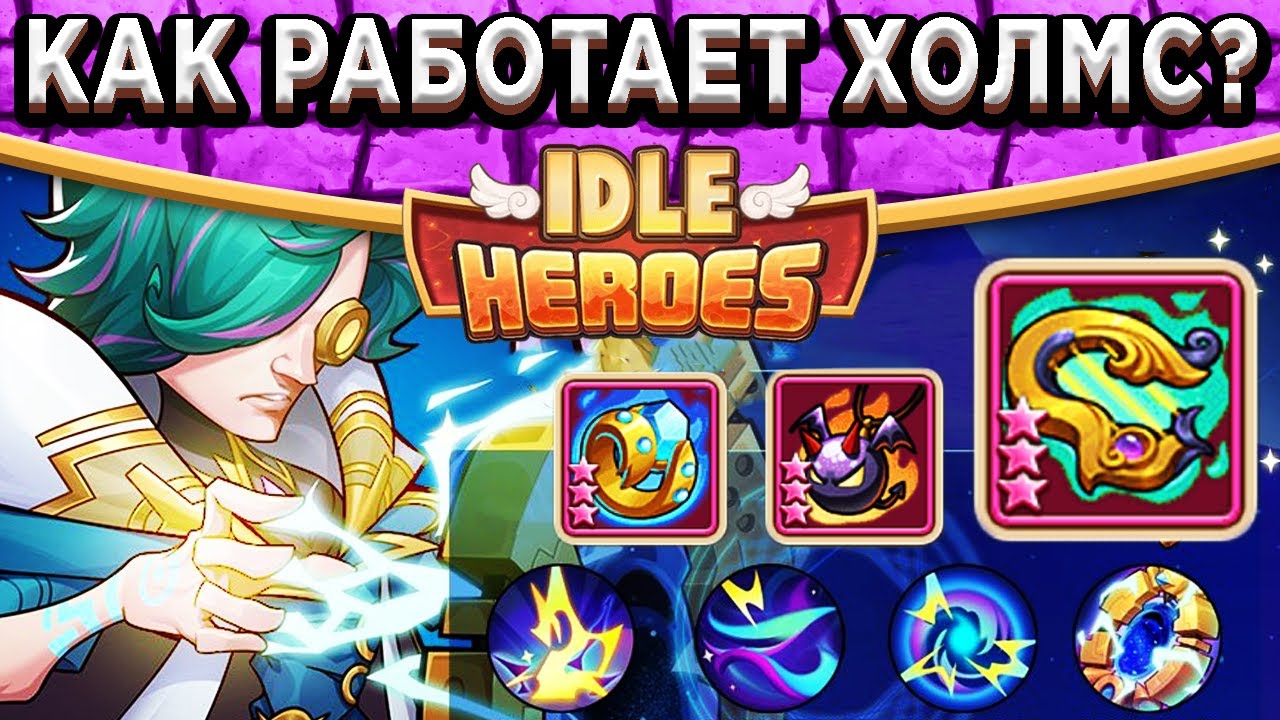 🔥Idle Heroes🔥 ОБЯЗАТЕЛЬНЫЙ ГЕРОЙ В ПВП? ЗВЁЗДНЫЙ АЛХИМИК ХОЛМ ЯНГ / СИЛЬНЕЙШИЙ КОНТРОЛЬ В ИГРЕ!