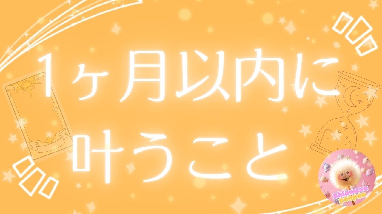 【叶う】🔔一カ月以内に叶うこと💝✨