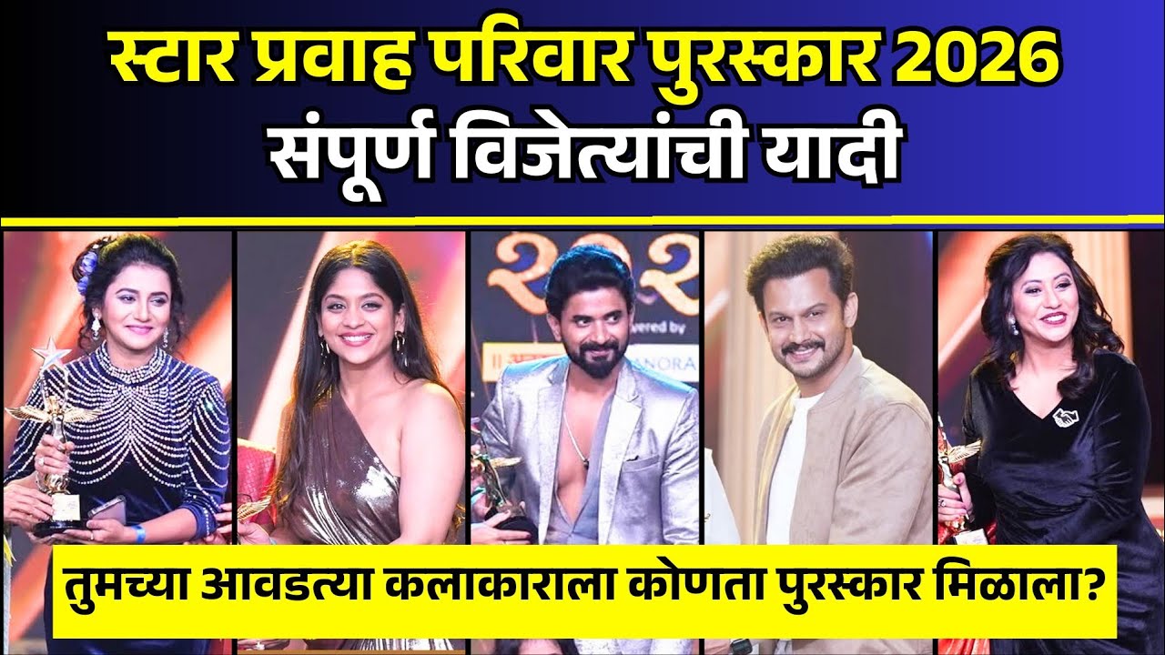 स्टार प्रवाह परिवार पुरस्कार 2026 संपूर्ण विजेत्यांची यादी | Star Pravah Awards 2026 Winner List