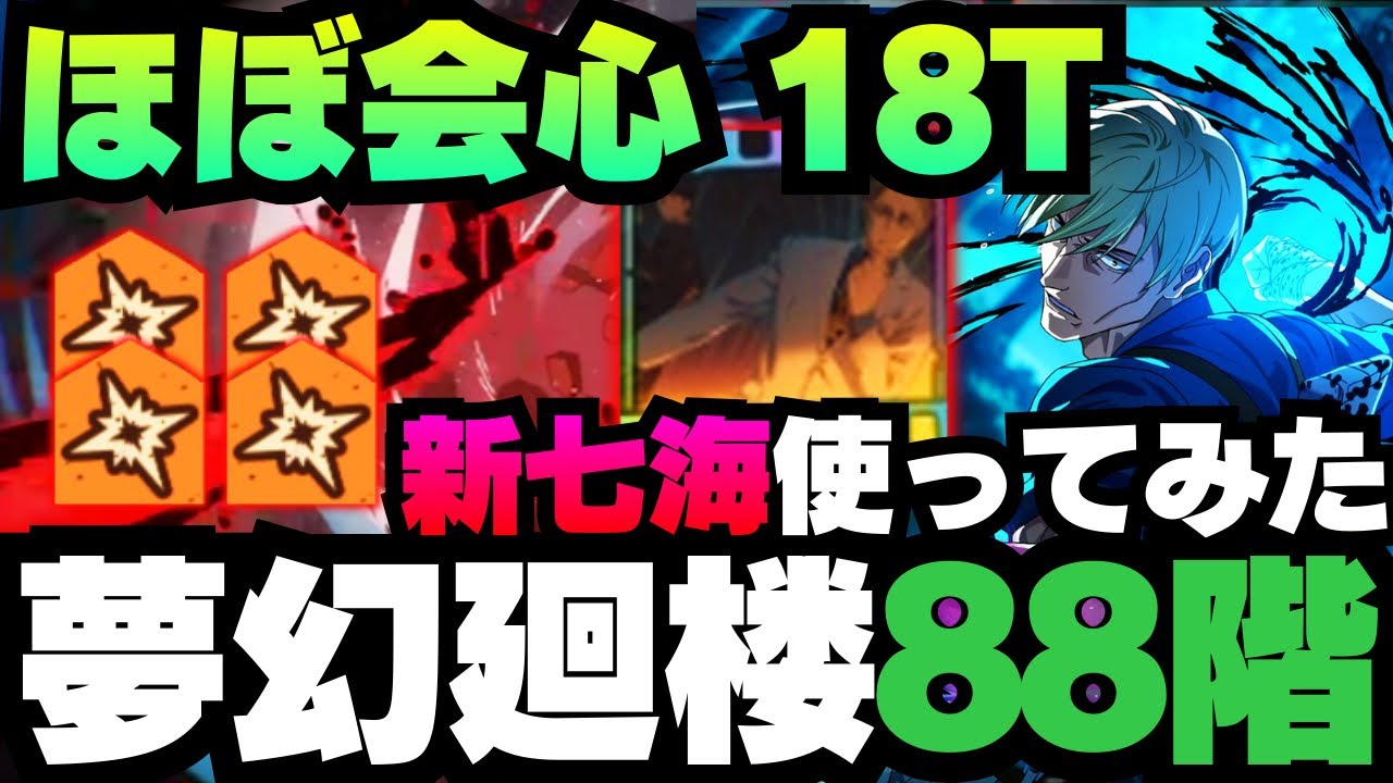 【呪術廻戦ファントムパレード】夢幻廻楼88階層　新七海使ってみた #呪術廻戦 #ファンパレ #ファントムパレード #jujutsukaisen #虎杖悠仁 #東堂葵 #七海建人 #家入硝子 