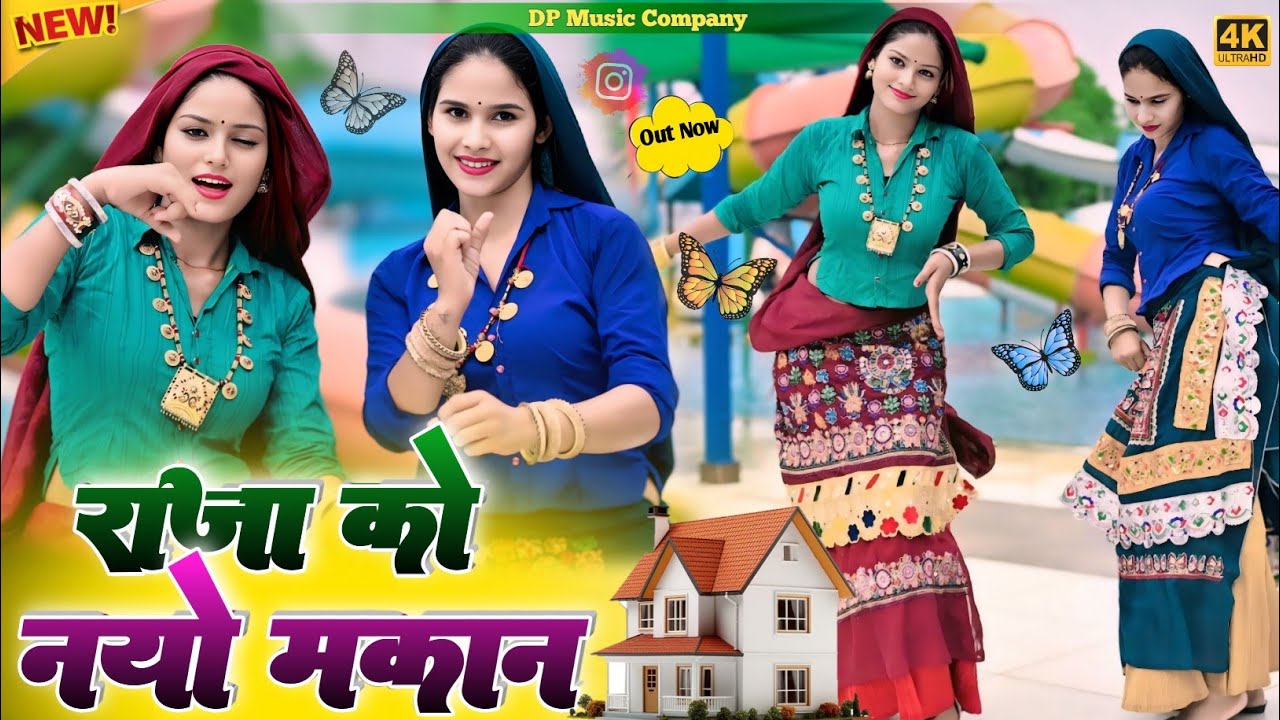 राजा को नयो मकान कैमरा आगे पीछे कु || new dj Rasiya || #Rasiya song #dance #2026