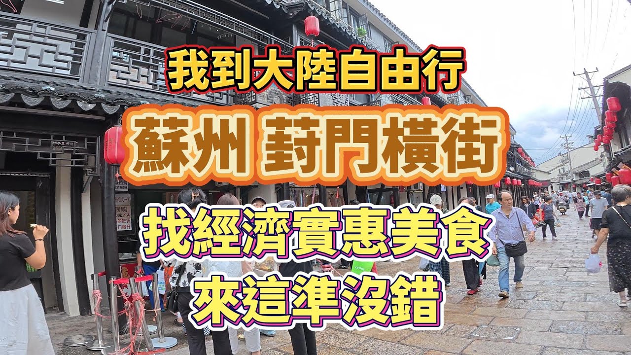 【我到大陸自由行】蘇州葑門橫街，找經濟實惠美食，來這準沒錯 #真實的中國 #大陸自由行#蘇州#葑門橫街#蘇州美食#爆魚#鹽水鵝#松糕#牛肉煎包