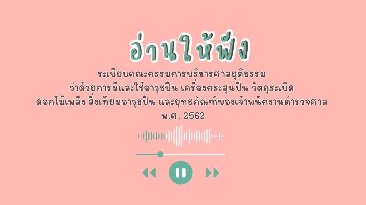 ระเบียบคณะ กบศ ว่าด้วยการมีและใช้อาวุธปืน เครื่องกระสุนปืนฯ พ.ศ. 2562