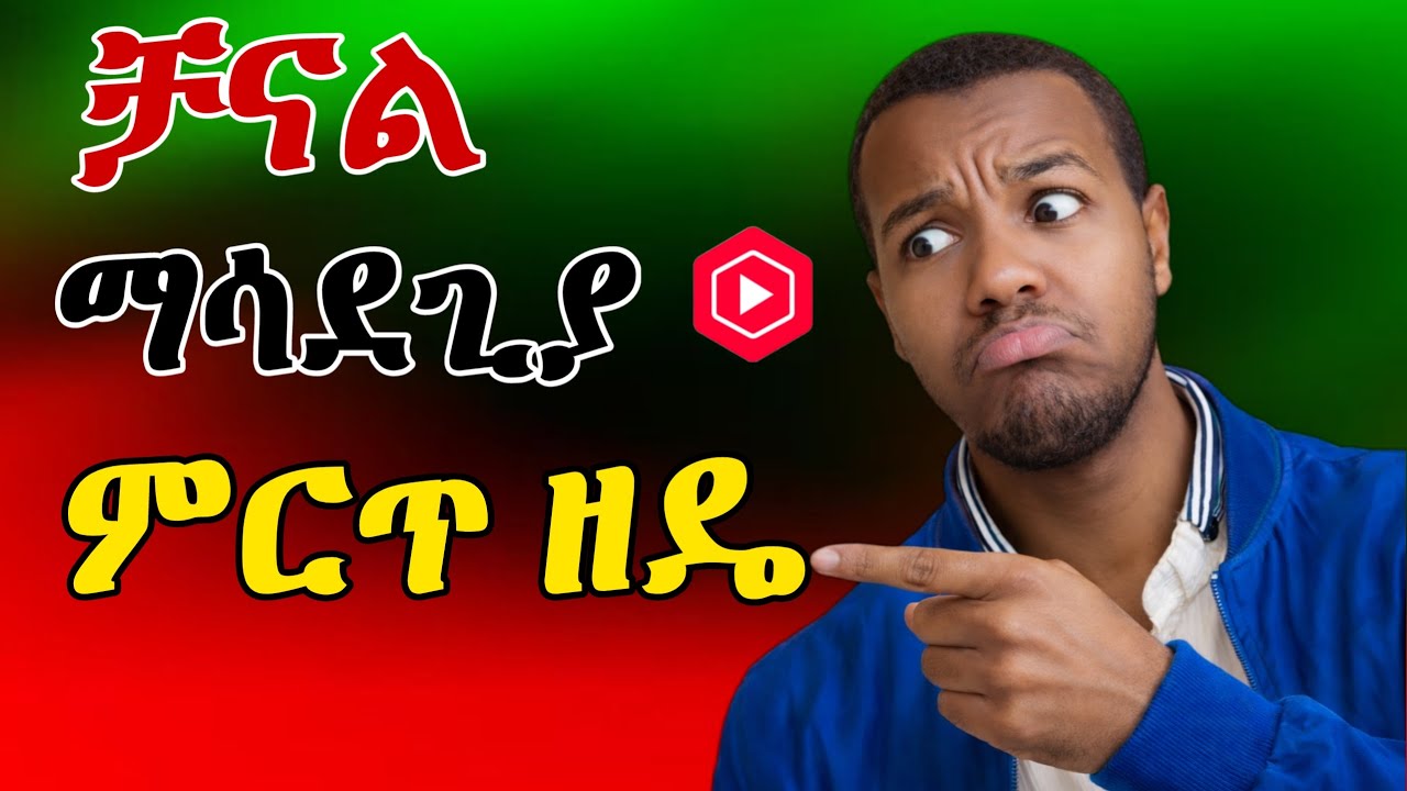 ትክክለኛ የዩቱብ ታግ አጠቃቀም YouTube tags to get views: Ultimate Guide