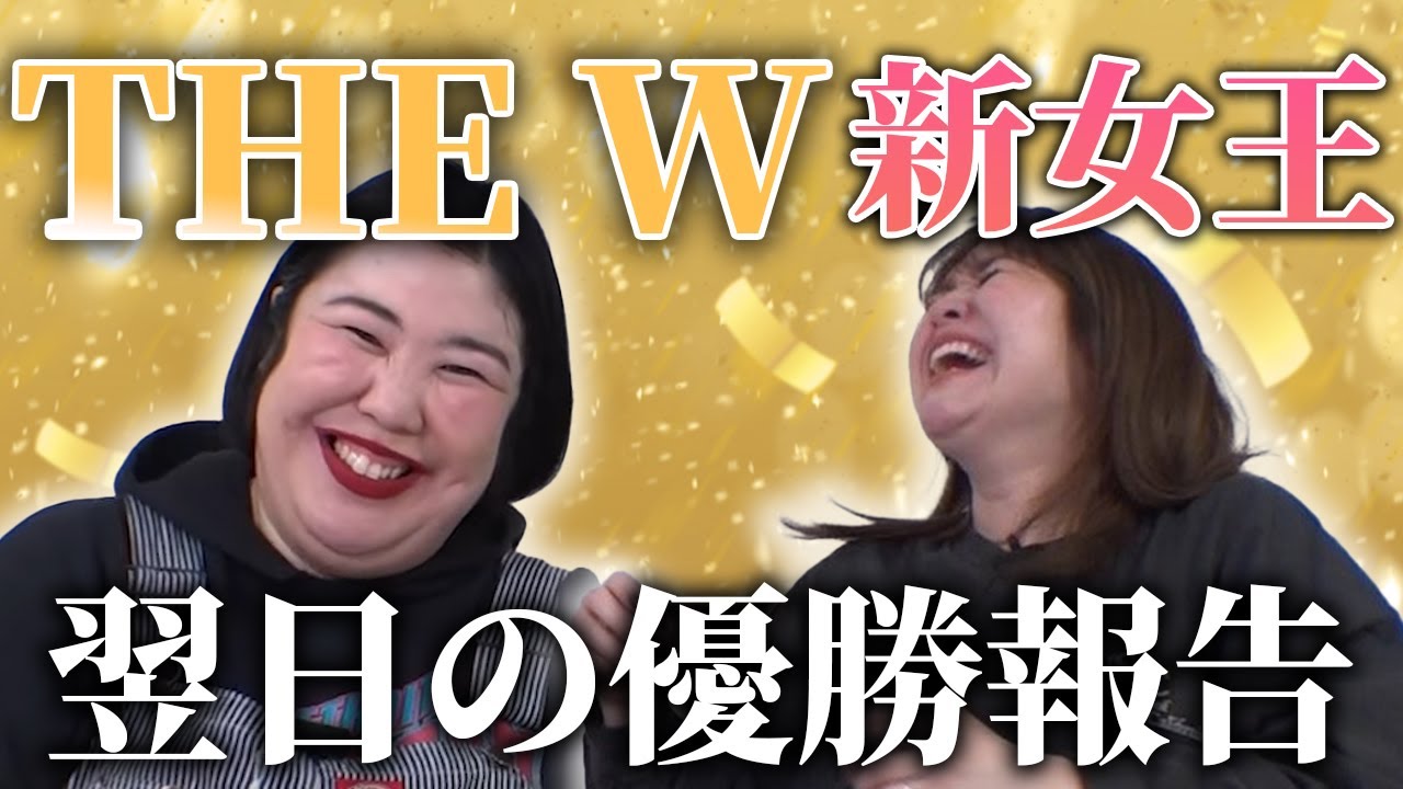【動画版】#35　THE W優勝翌日の紅しょうがの声を緊急収録！【紅しょうがは好きズキ！】