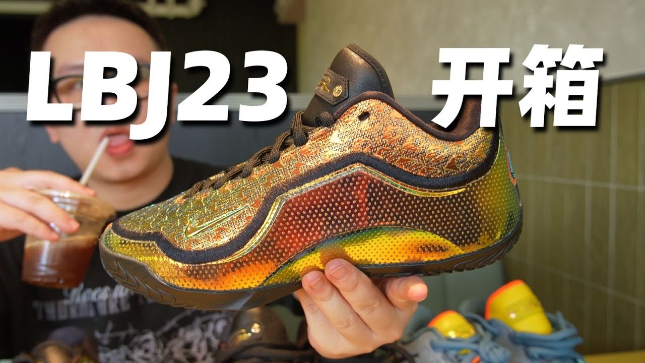 LBJ23 開箱 | 沒有氣墊的詹姆斯正代，你喜歡嗎？【Xcin】