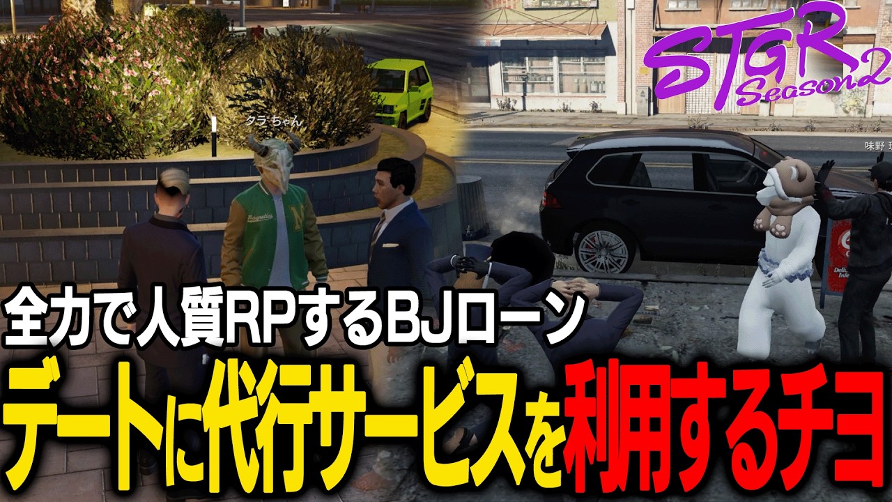 【ストグラ】デートプランに代行サービスを利用！？全力で人質RPを楽しむBJローン【千代田ヨウ/ラムチョ/BJローン/切り抜き】
