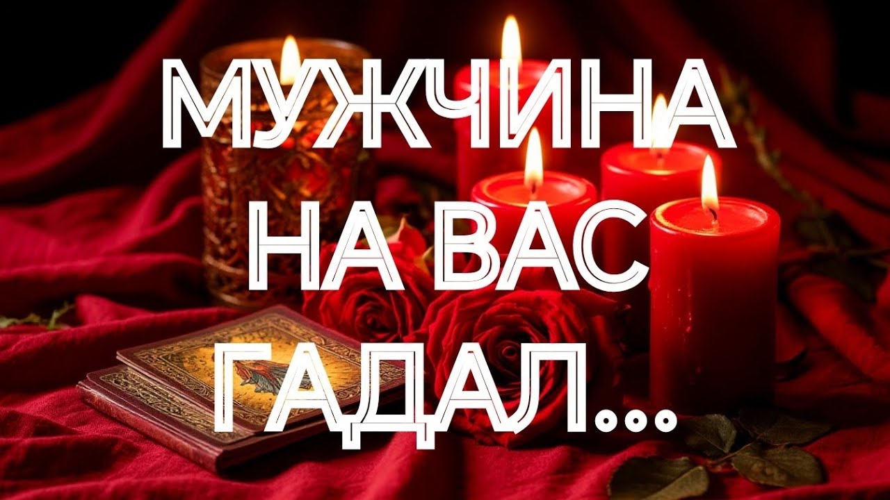 ЧТО О ВАС ЕМУ МАСТЕР СКАЗАЛ⁉️💯 ТАРО РАСКЛАД ОНЛАЙН В ПОМОЩЬ ЗНАКИ СУДЬБЫ 911 