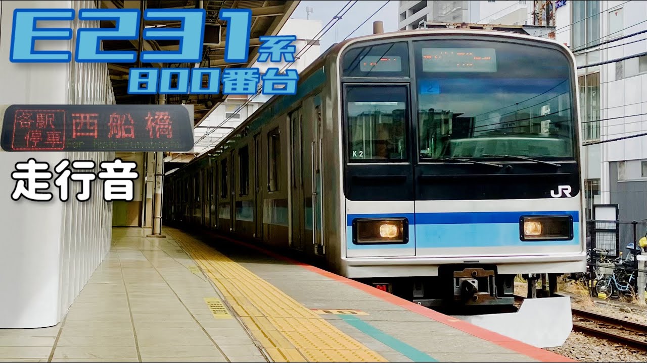竜巻ｲﾝﾊﾞｰﾀｰ【全区間走行音】三鷹→地下鉄東西線→西船橋 / E231系800番台[未更新車] / 20240323