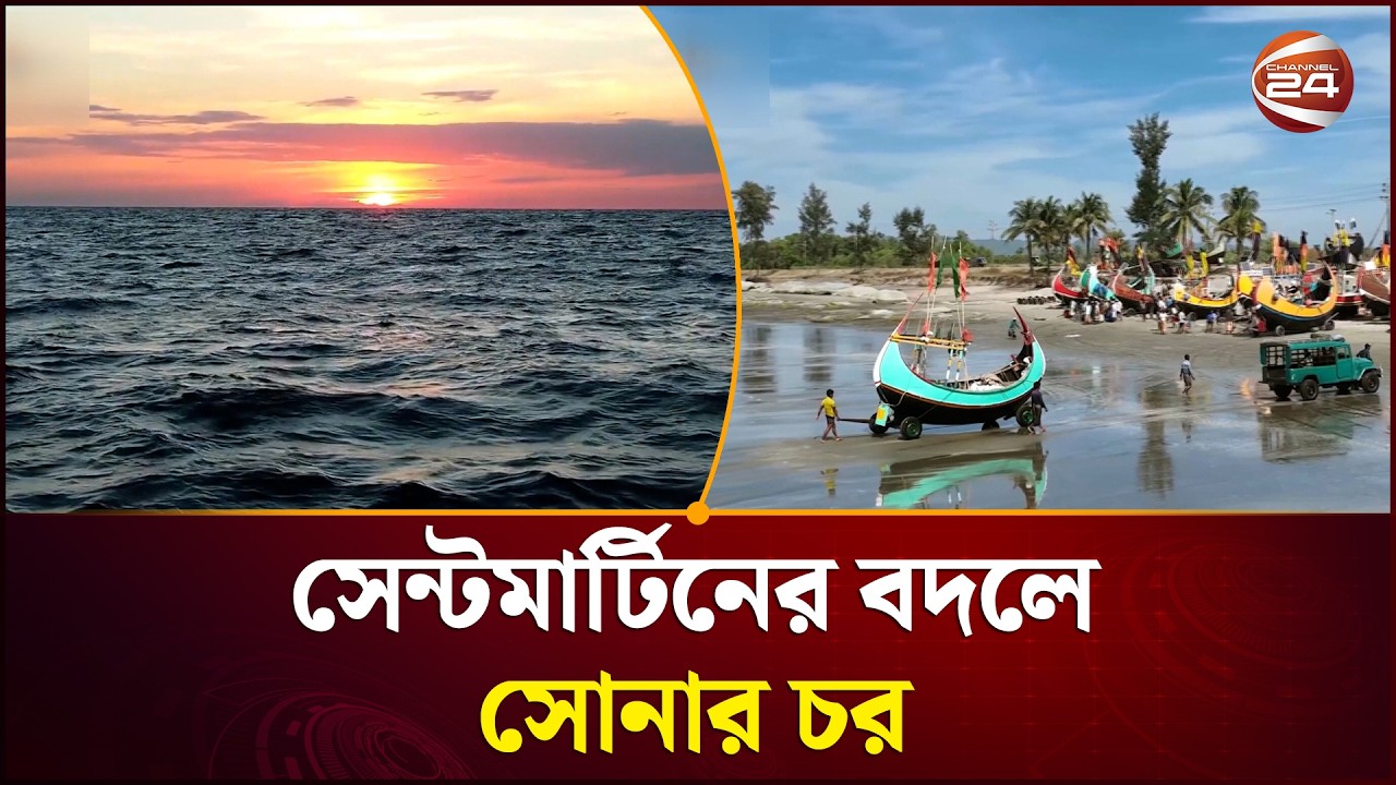 সেন্টমার্টিনের বদলে সোনার চর | Sonar Char | Bangladesh Tourism | Beach Destination | Channel 24