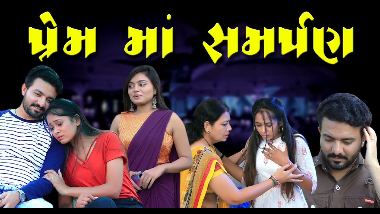 પ્રેમ મા સમર્પણ ॥ Prem Ma Samarpan Gujarati Short Film ॥ Gujarati Natak ॥ Adk Gujarati Production