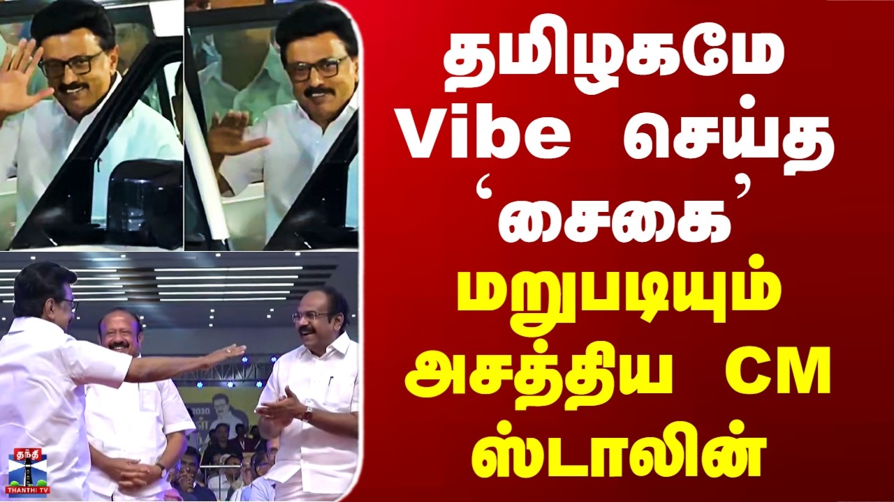 MK Stalin Viral Reaction Video | தமிழகமே Vibe செய்த `சைகை’ - மறுபடியும் அசத்திய CM ஸ்டாலின்