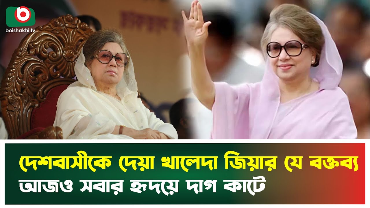 দেশবাসীকে দেয়া খালেদা জিয়ার যে বক্তব্য আজও সবার হৃদয়ে দাগ কাটে | Khaleda Zia Speech  | Tv News