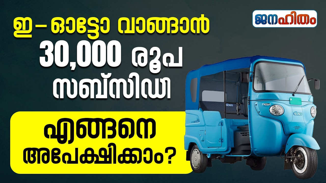കേരള സർക്കാർ ഇ-ഓട്ടോ പദ്ധതി; എങ്ങനെ അപേക്ഷിക്കാം| Kerala E-Auto Subsidy 2026