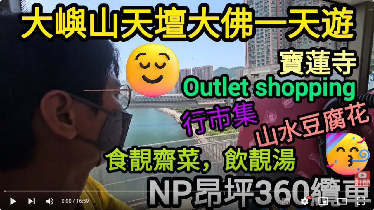 [著數情報.香港] #194 天壇大佛｜大嶼山｜浴佛｜寶蓮寺｜食素｜何伯飲靚湯｜浴佛｜佛法｜食齋｜市集｜昂平市集｜NP360｜昂坪360纜車｜藥師佛｜手信｜紀念品｜東涌站｜心經簡林｜南無阿彌陀佛｜佛誕