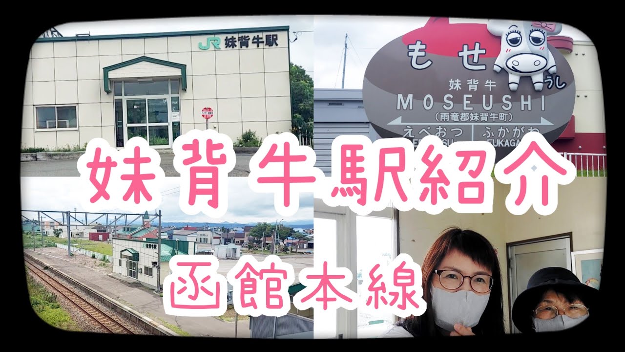 【JR函館本線】妹背牛駅紹介🚋１日8本しか止まらない🚋