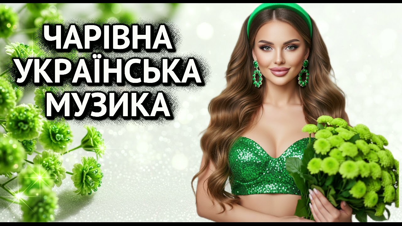 Чарівна українська музика ✨ Збірка новинок 2026 🇺🇦 Найкращі українські пісні 💙💛