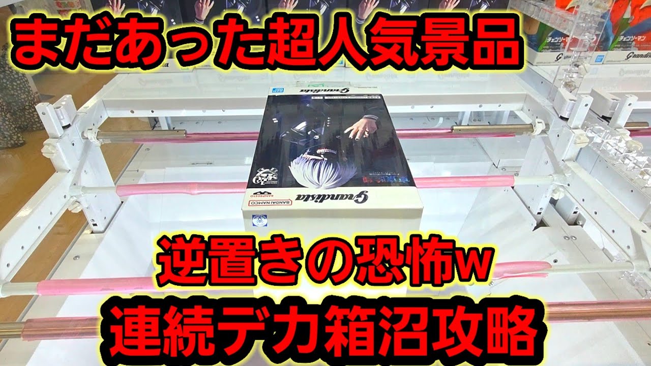 【趣味】必見。低予算のギリギリ攻略w【クレーンゲーム】