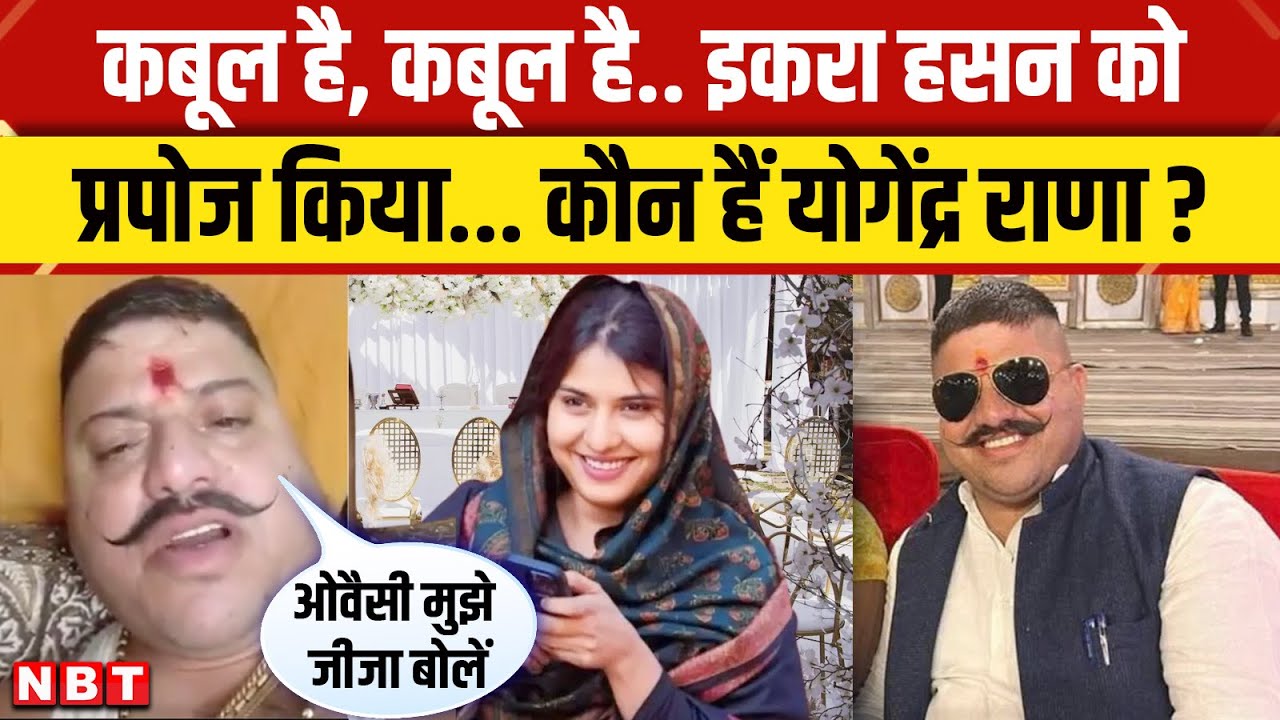 Iqra Hasan Viral News: Iqra से निकाह करूंगा Owaisi को साला बनाऊंगा कौन है Yogendra Singh Rana | NBT