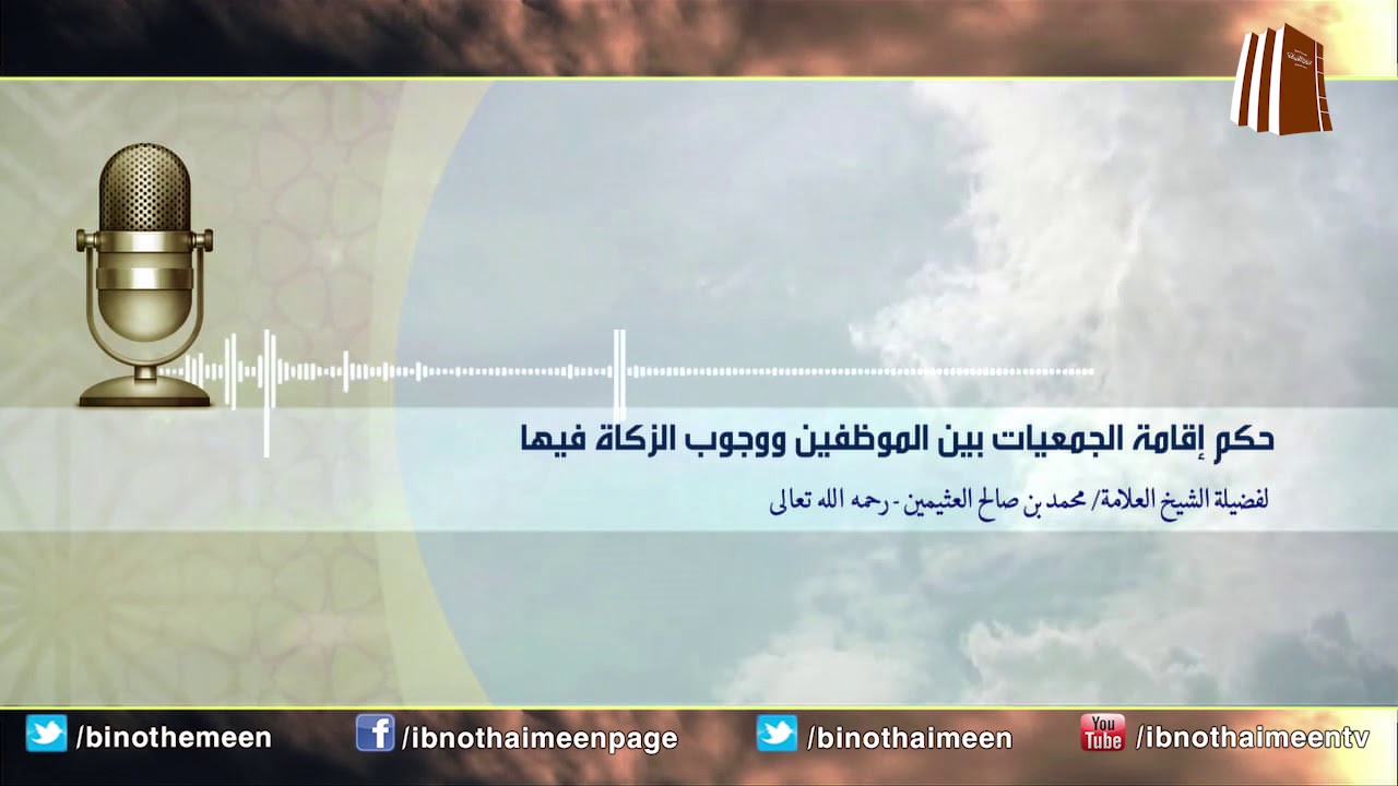حكم إقامة الجمعيات بين الموظفين ووجوب الزكاة فيها - فضيلة الشيخ ابن عثيمين رحمه الله تعالى