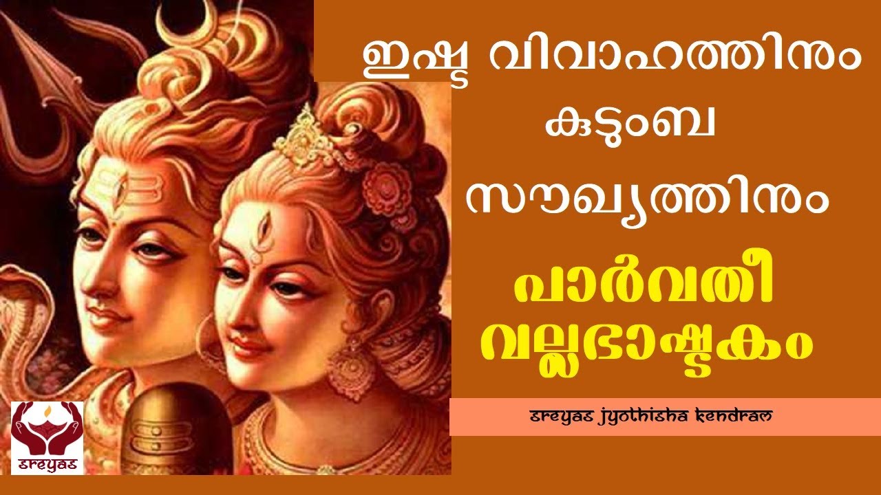പാർവതീ വല്ലഭാഷ്ടകം II PARVATHI VALLABHA ASHTAKAM II